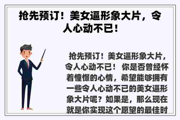 抢先预订！美女逼形象大片，令人心动不已！